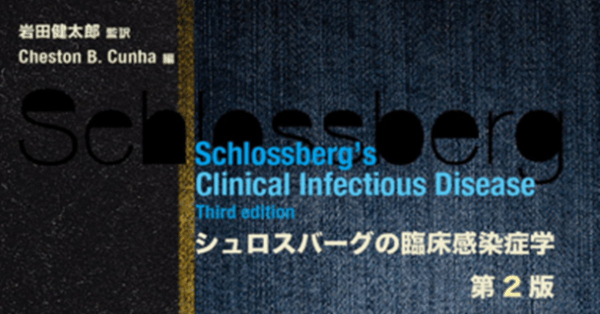 シュロスバーグの臨床感染症学 | David Schlossberg, 岩田健太郎