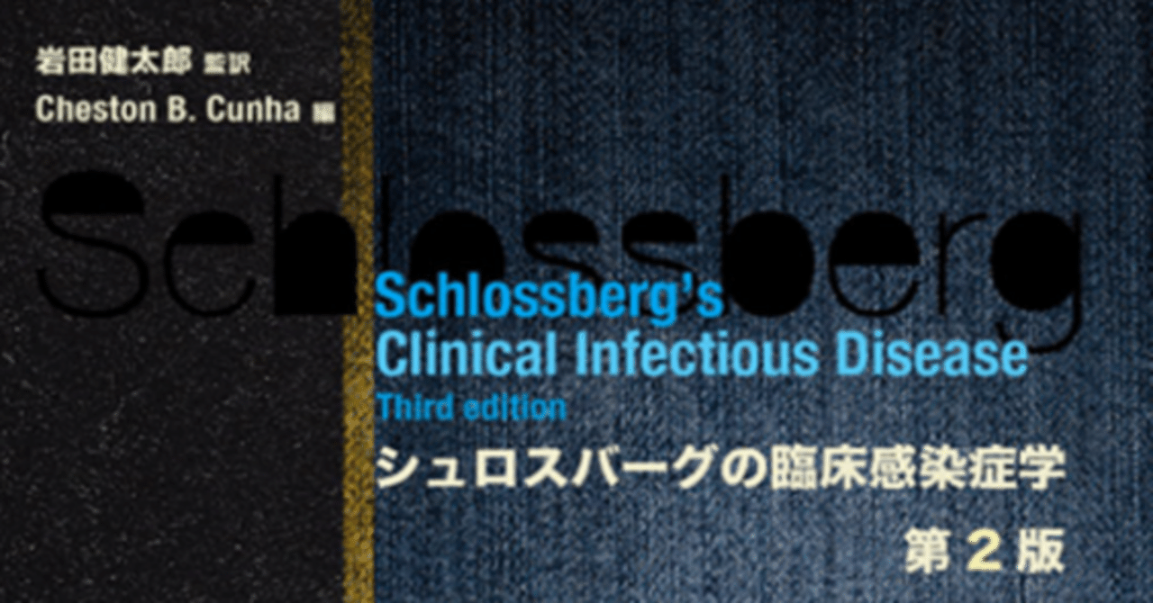 著書掲載＞シュロスバーグの臨床感染症学 第2版 具 芳明先生｜東京科学
