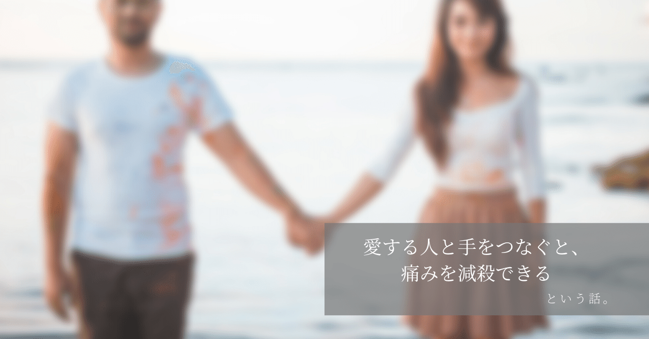 愛する人と手をつなぐと 痛みを減殺できるという話 はがくん 独学を応援する薬剤師 Note