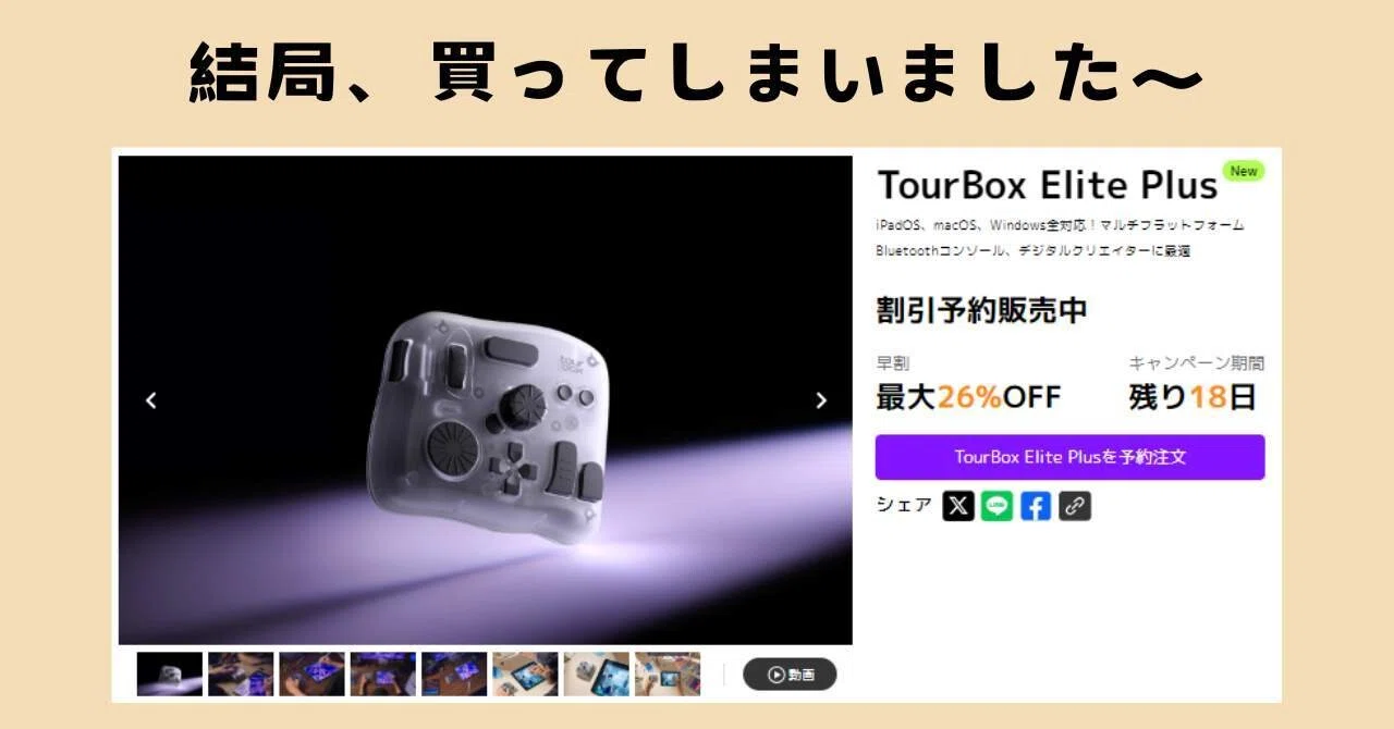 以前、購入するか悩んでいた「TourBox Elite Plus」ですが、買…｜き