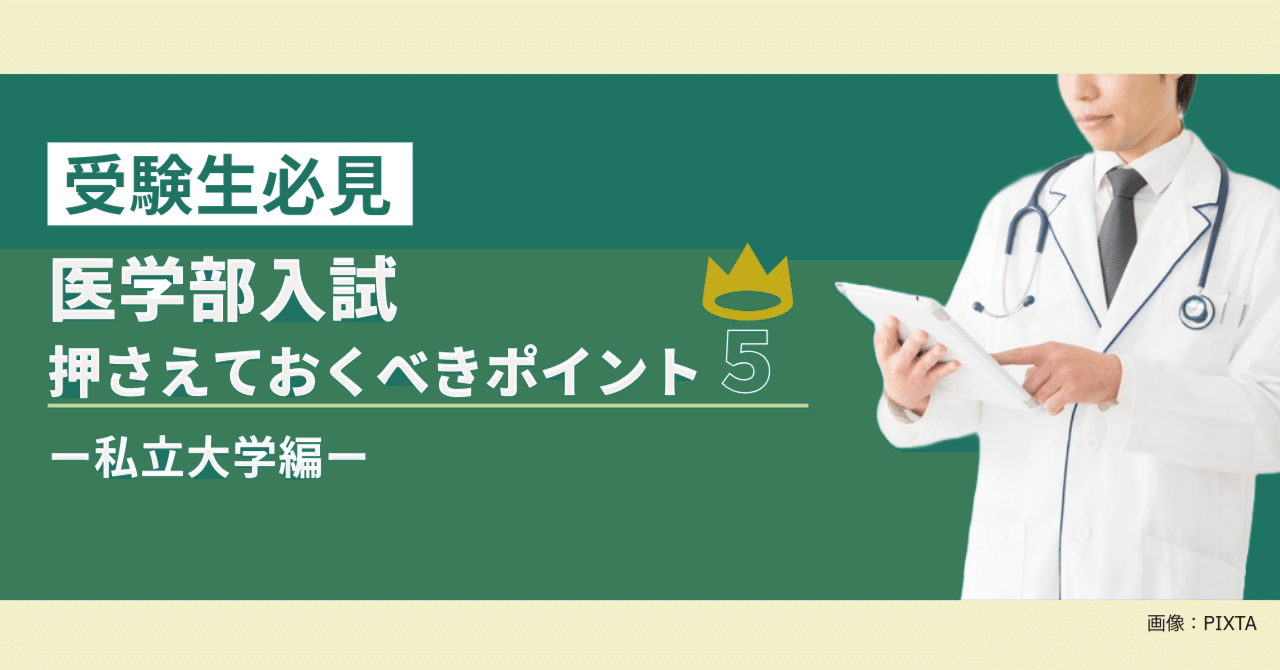 医学部入試 丸わかり!押さえておくべきポイント5~私立大学編 医学部入試 丸わかり!押さえておくべきポイント5~私立大学編
