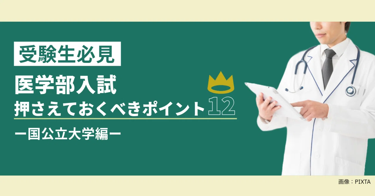 医学部入試 丸わかり！押さえておくべきポイント12～国公立大学編