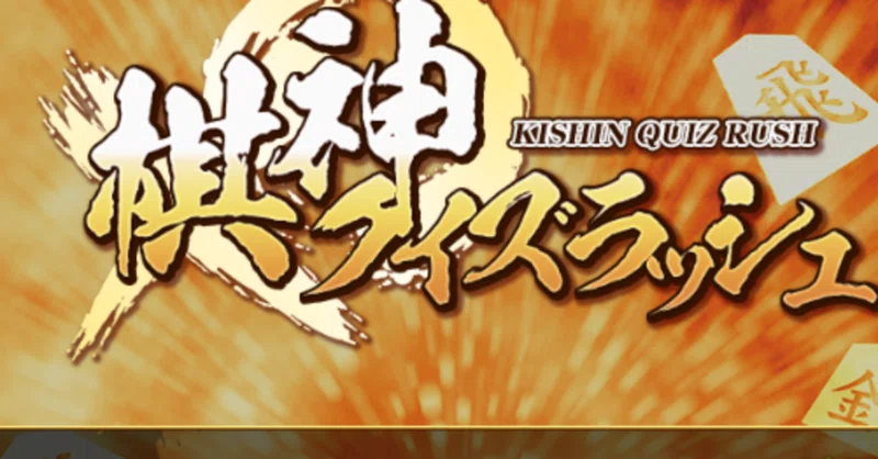 棋神クイズラッシュの楽しみ方＆攻略法を初公開！