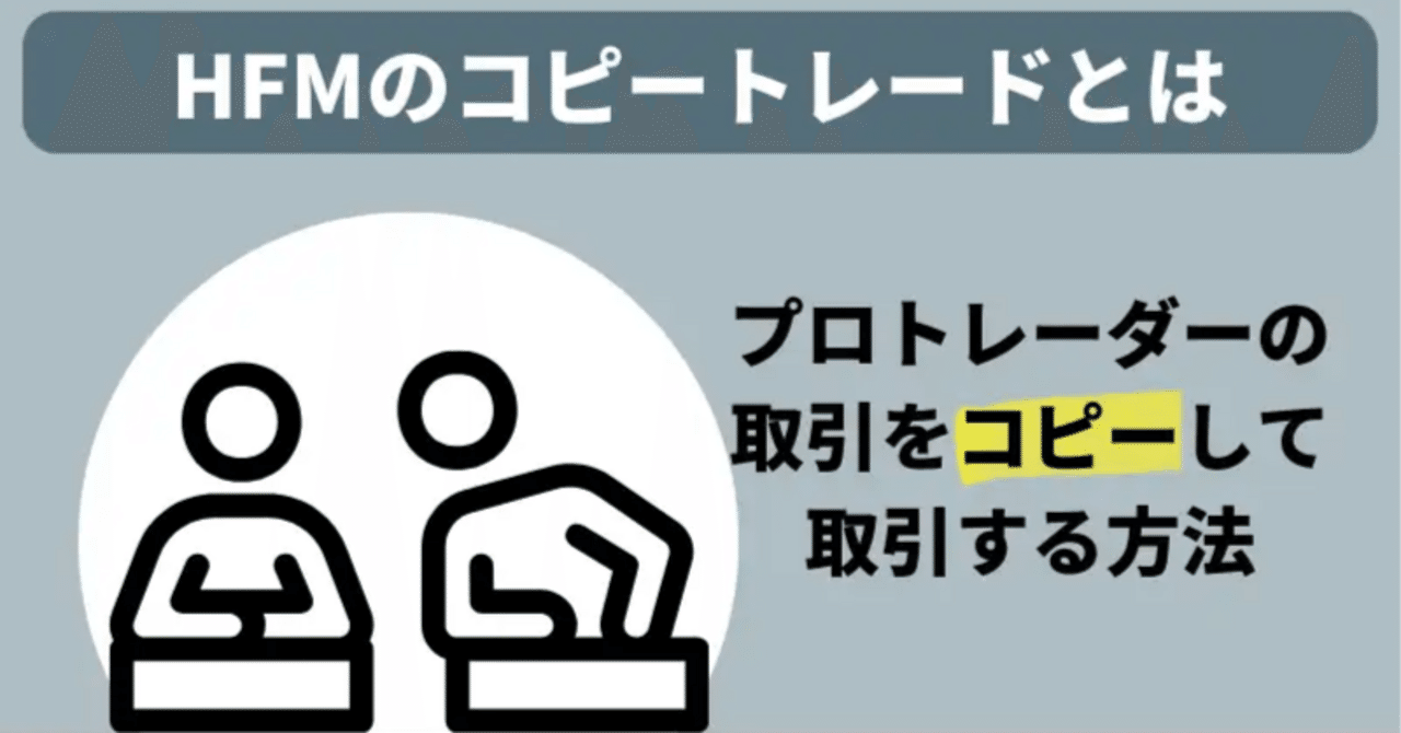 大手FX業者「HFMでコピートレード」をしよう！｜poon（ぷーん🥦）