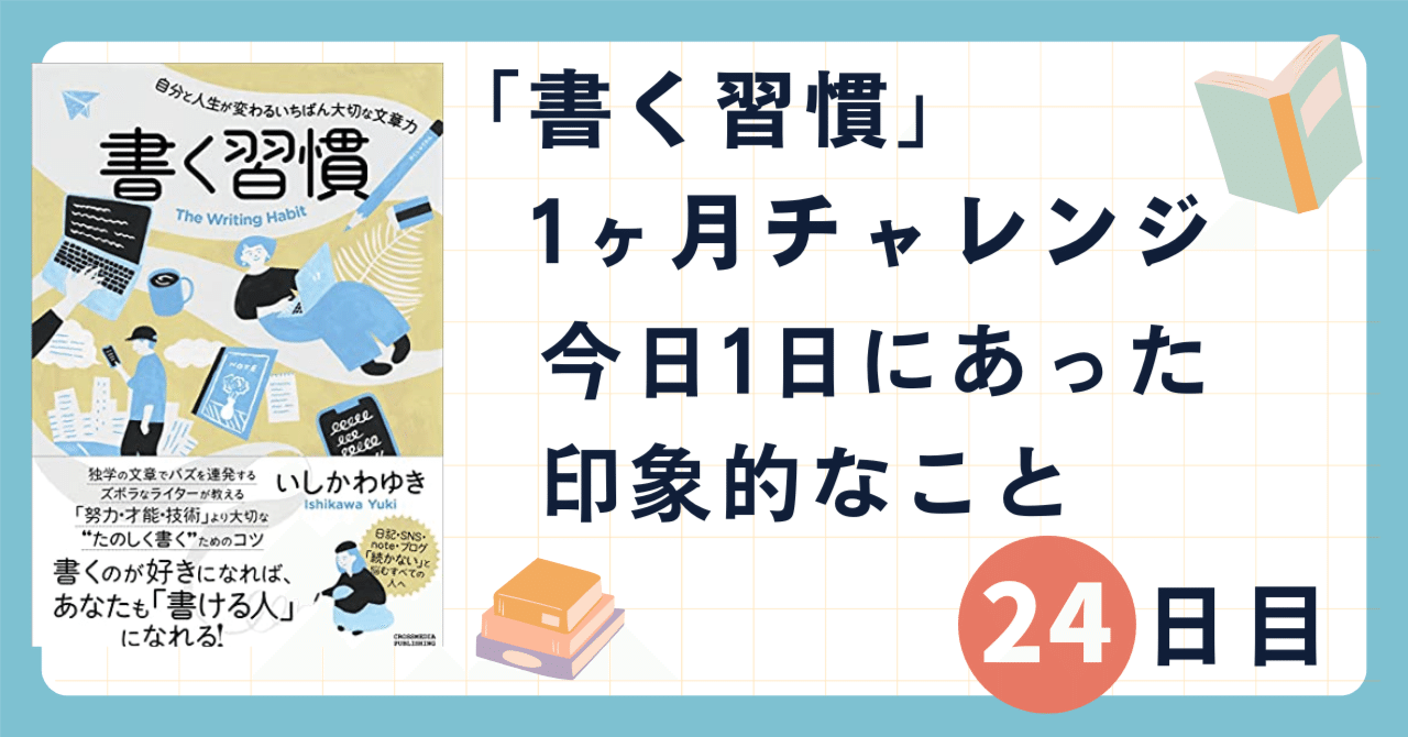 「書く習慣」1ヶ月チャレンジ24日目：今日1日にあった印象的なこと｜シブ@たび