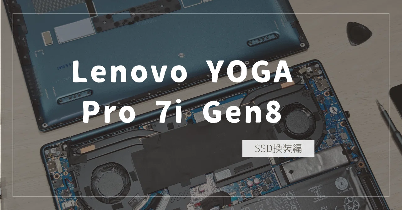 Lenovo YOGA Pro 7i Gen8のSSD換装編｜degai_hashikami