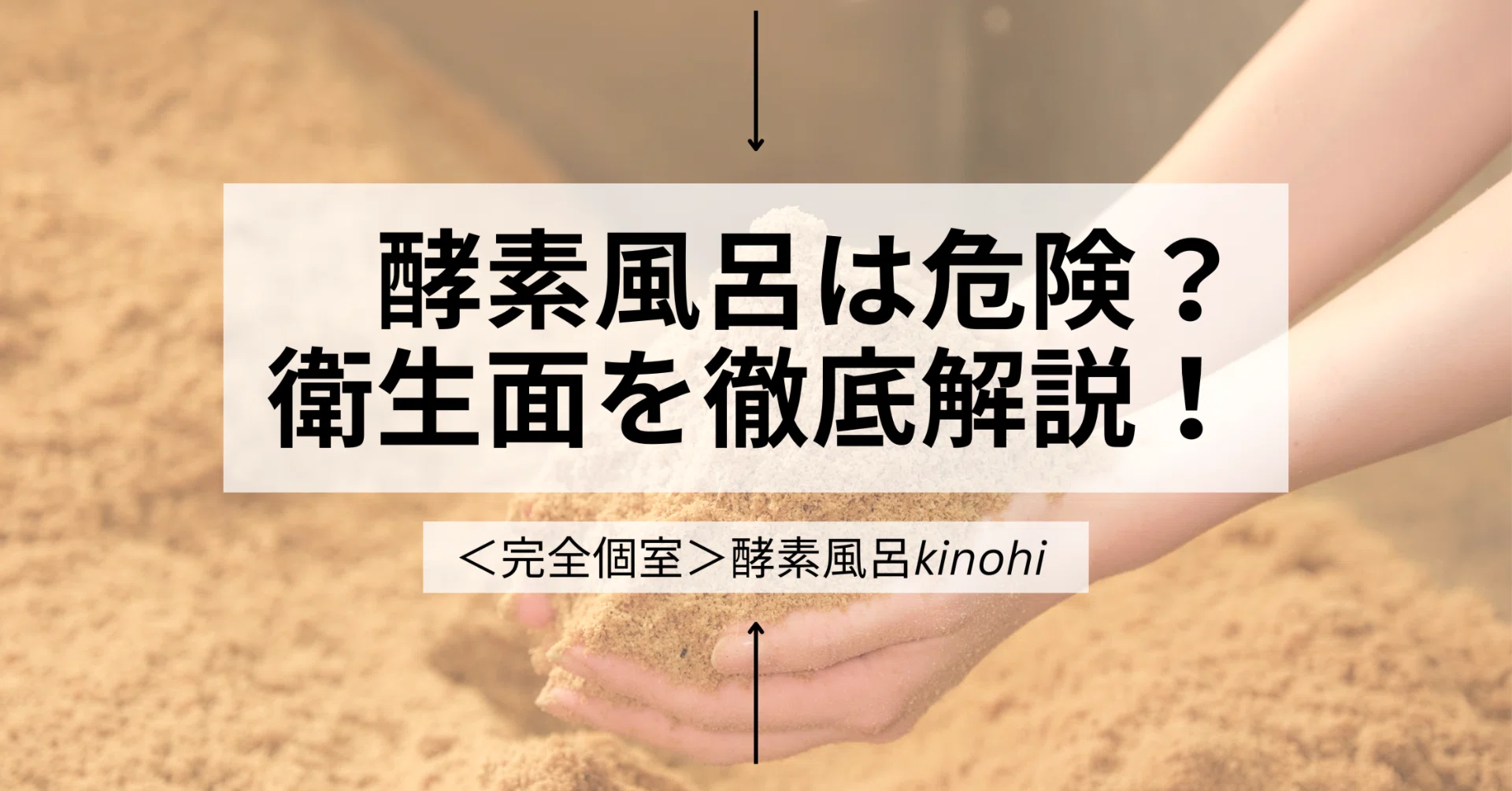 酵素風呂は危険？衛生面を徹底解説！｜【完全個室】 酵素風呂Kinohi 銀座