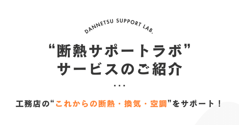 工務店様向けサービス「断熱サポート・ラボ」をスタート！ eyecatch