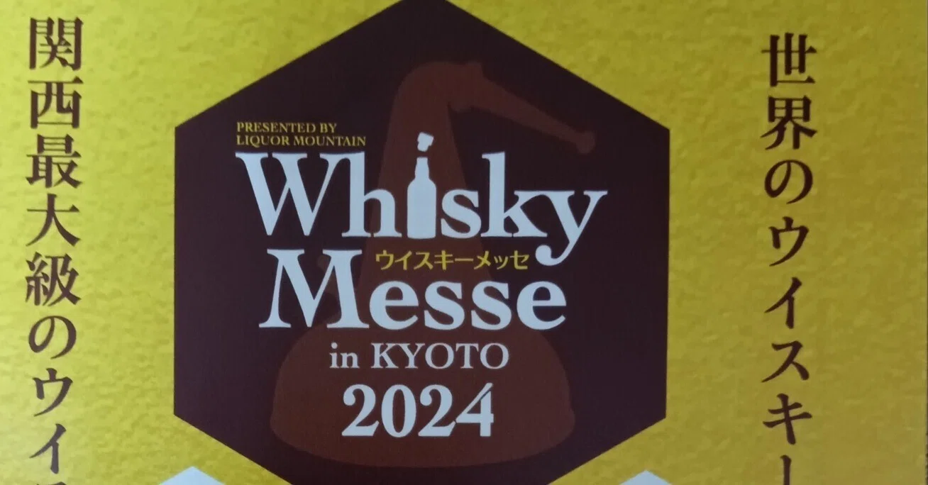 リカマン ウイスキーメッセ in KYOTO 2024 −1｜v.bar.aquavitae