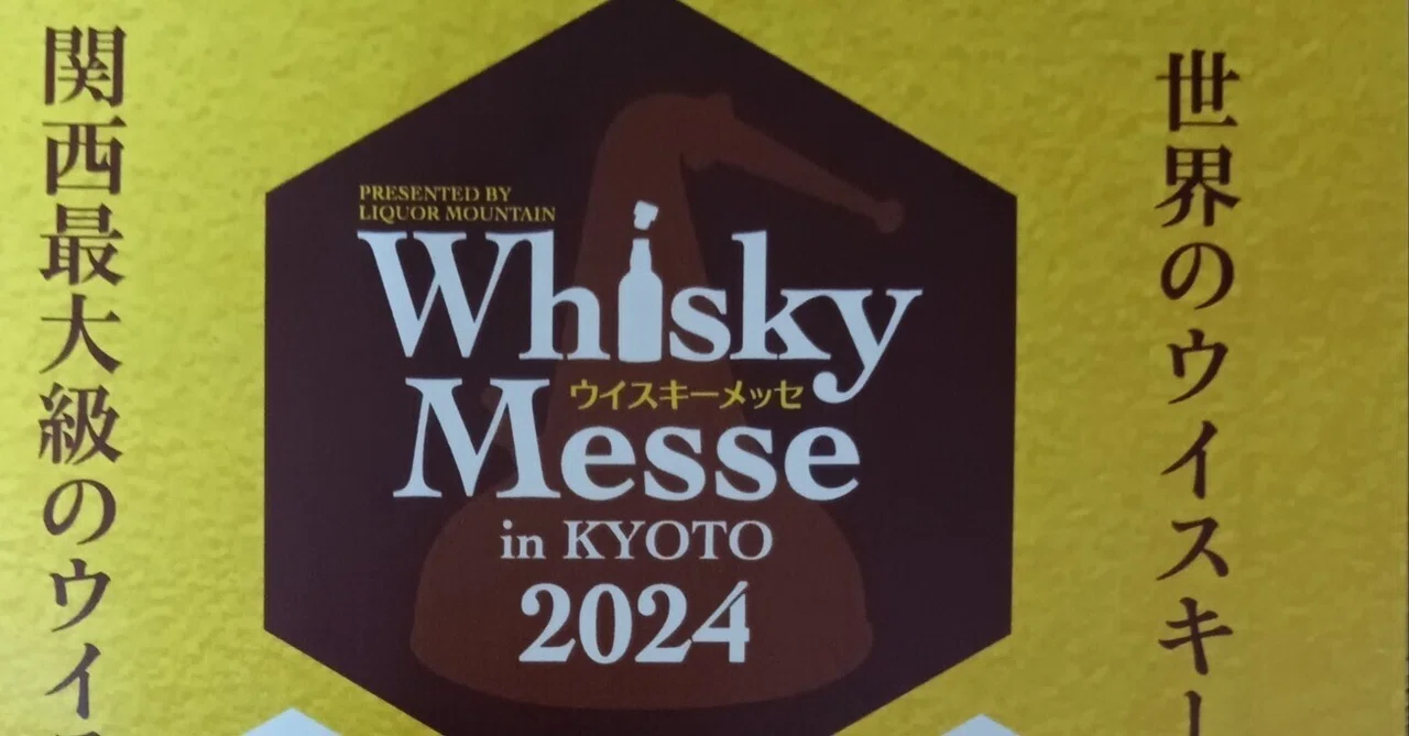 リカマン ウイスキーメッセ in KYOTO 2024 −1｜v.bar.aquavitae