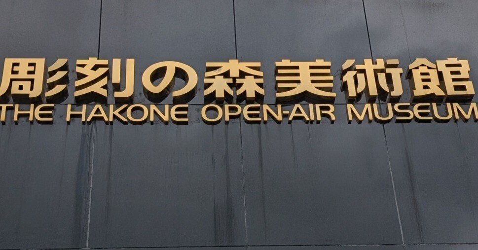 彫刻の森美術館 開館55周年記念「舟越桂 森へ行く日」｜少佐のノオト