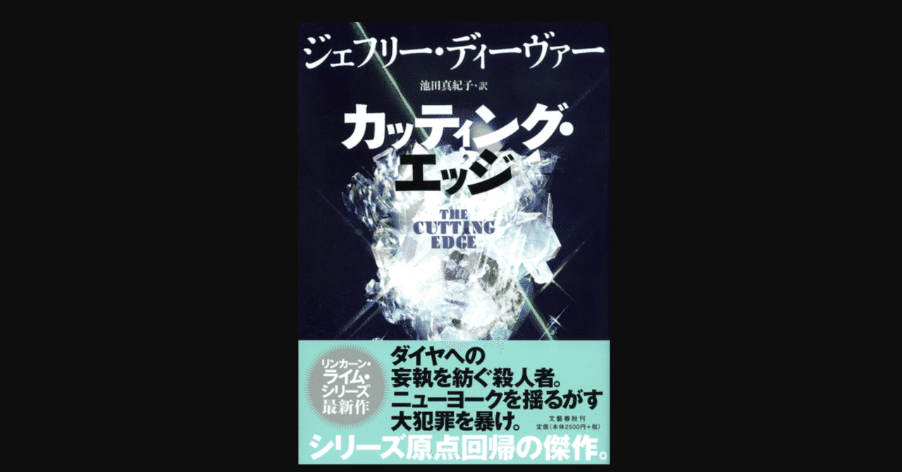 ジェフリー ディーヴァー の新着タグ記事一覧 Note つくる つながる とどける