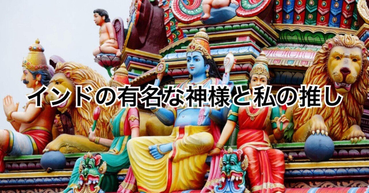 インドの有名な神様と私の推し｜インド留学ブログ・体験談