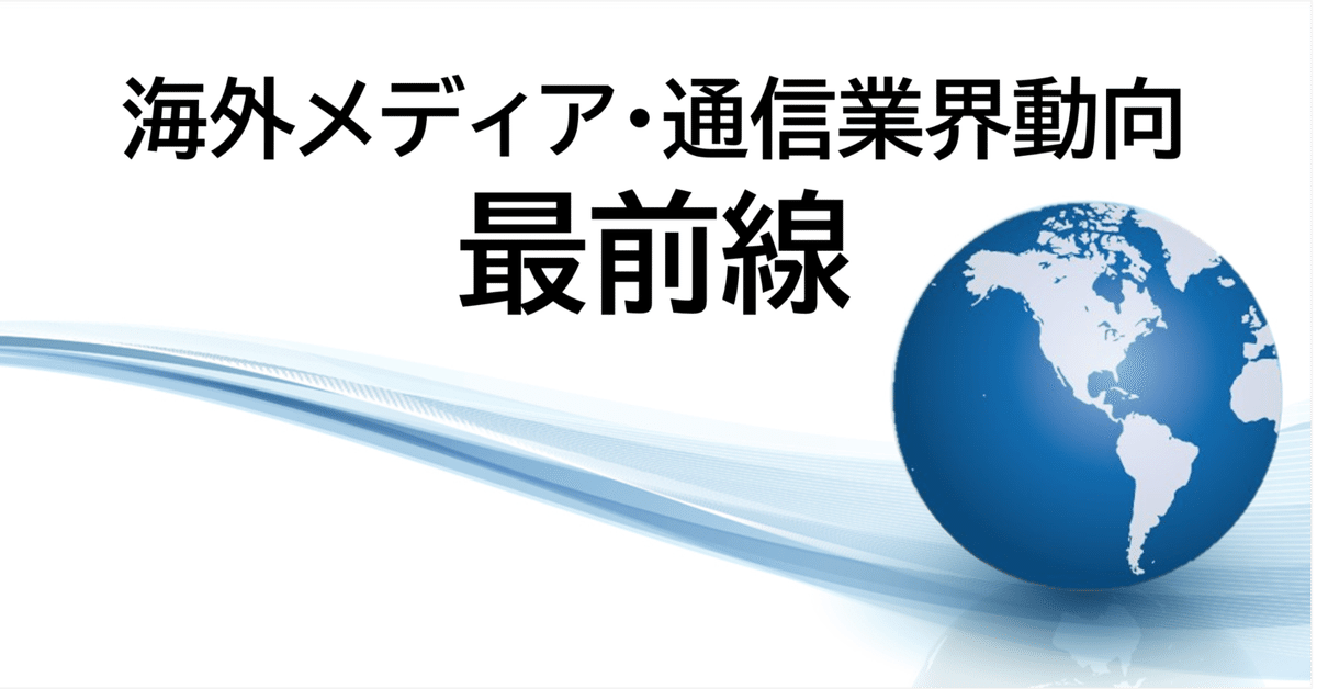 海外動向 9/25〜10/1｜J:COM あしたへつなぐ研究所