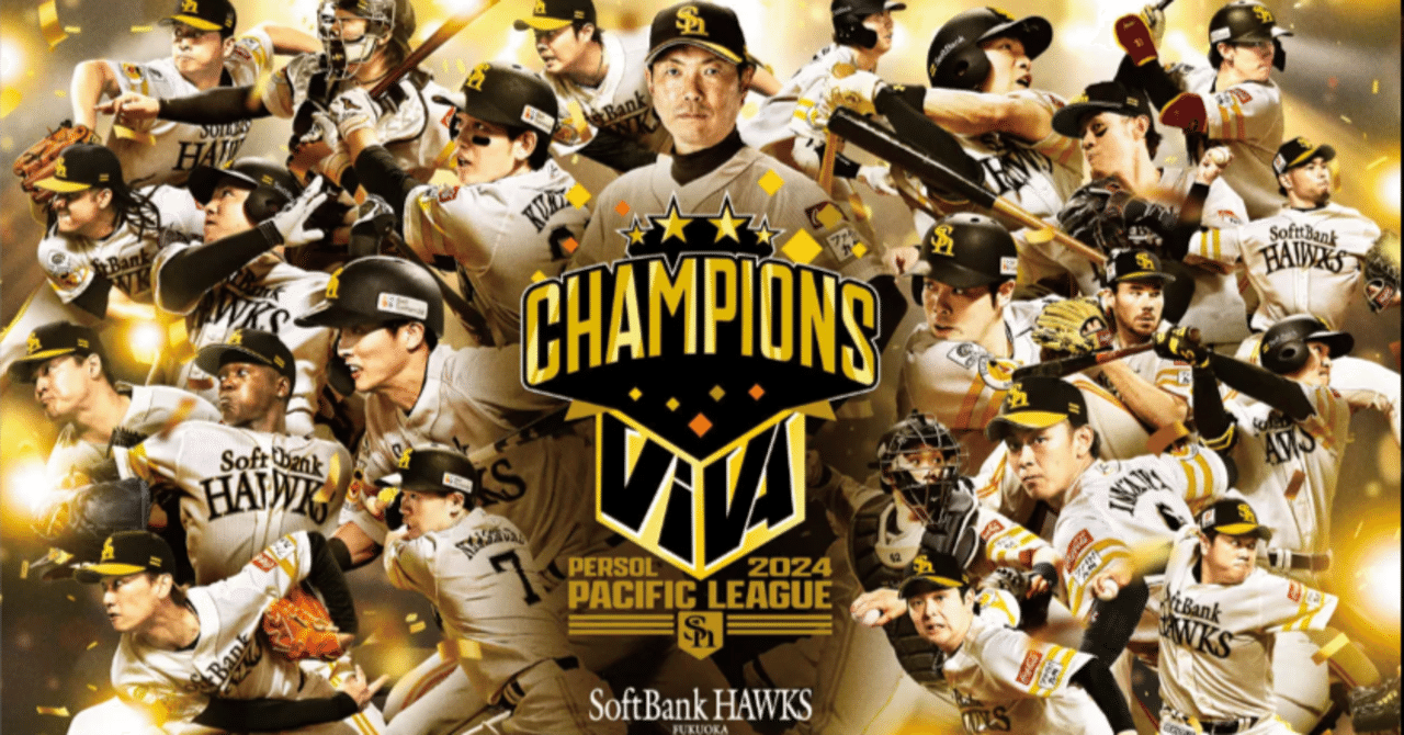 祝！4年ぶり20度目のパ・リーグ優勝【福岡ソフトバンクホークス