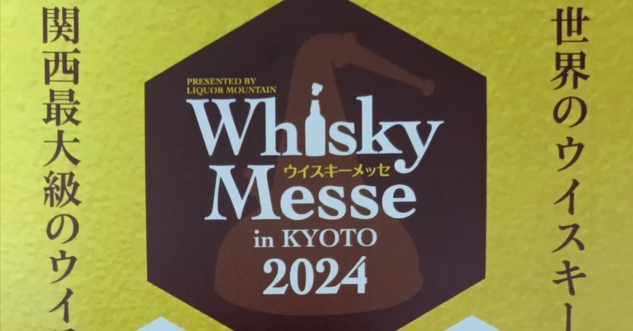 リカマン ウイスキーメッセ in KYOTO 2024 −2｜v.bar.aquavitae