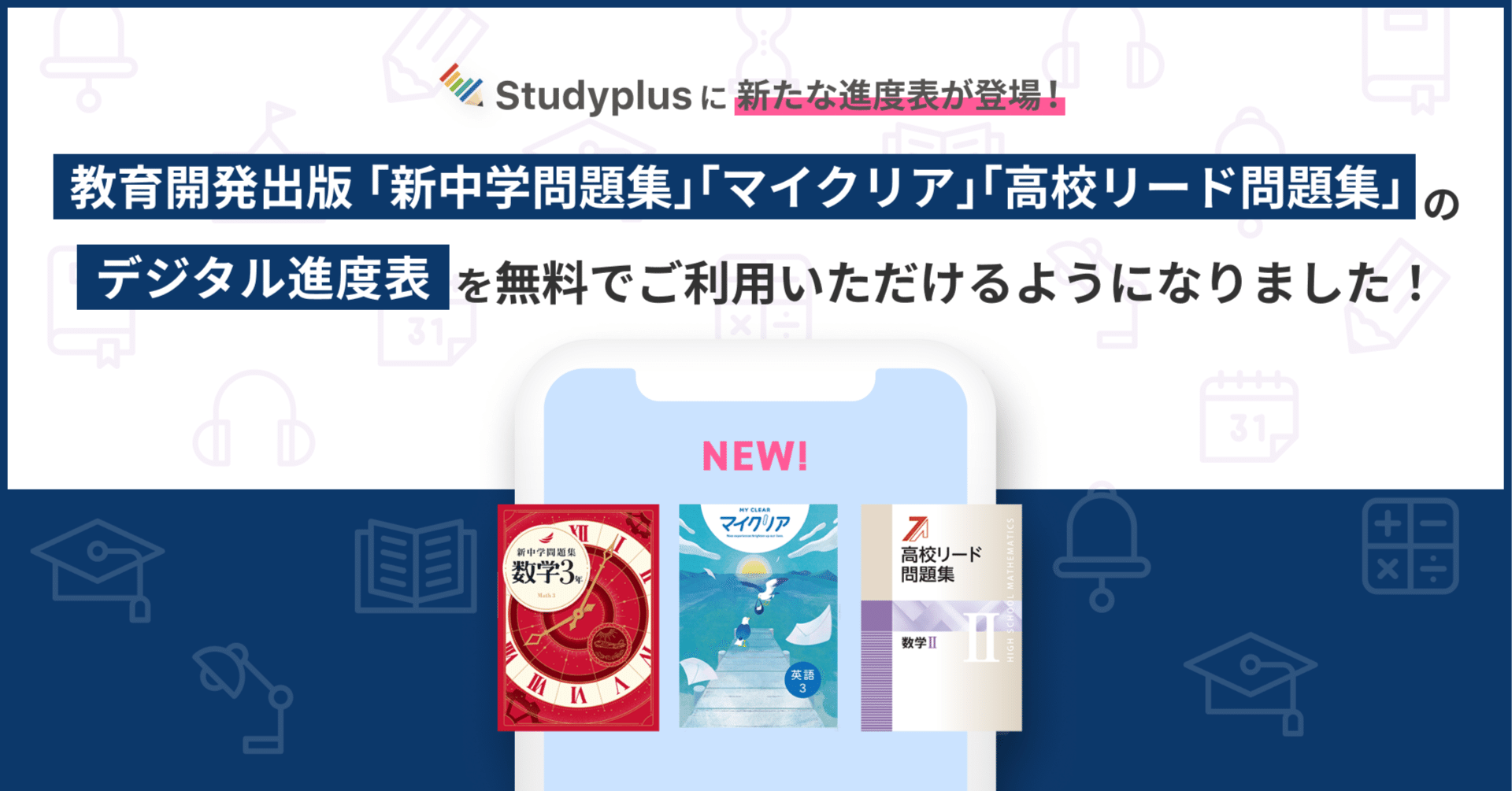 教育開発出版の「新中学問題集」「マイクリア」「高校リード問題集」の