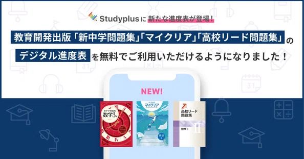 デジタル教材（ドリル・進度表）｜【公式】Studyplus for School マガジン