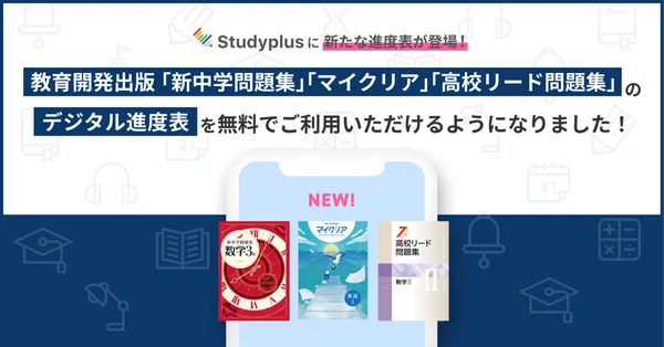 デジタル教材（ドリル・進度表）｜【公式】Studyplus for School マガジン