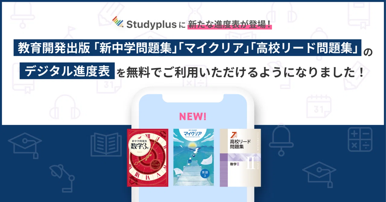 教育開発出版の「新中学問題集」「マイクリア」「高校リード問題集」の 