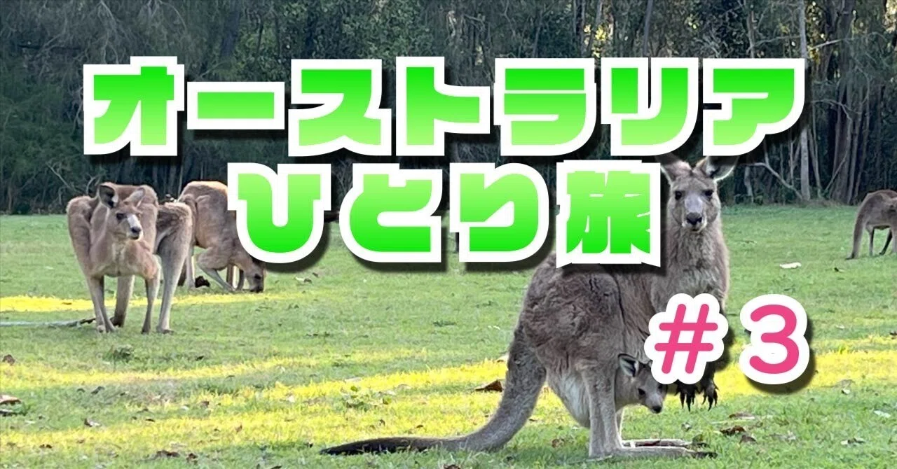 3】初めての海外ひとり旅ゴールドコースト・ブリスベン～サーファーズ
