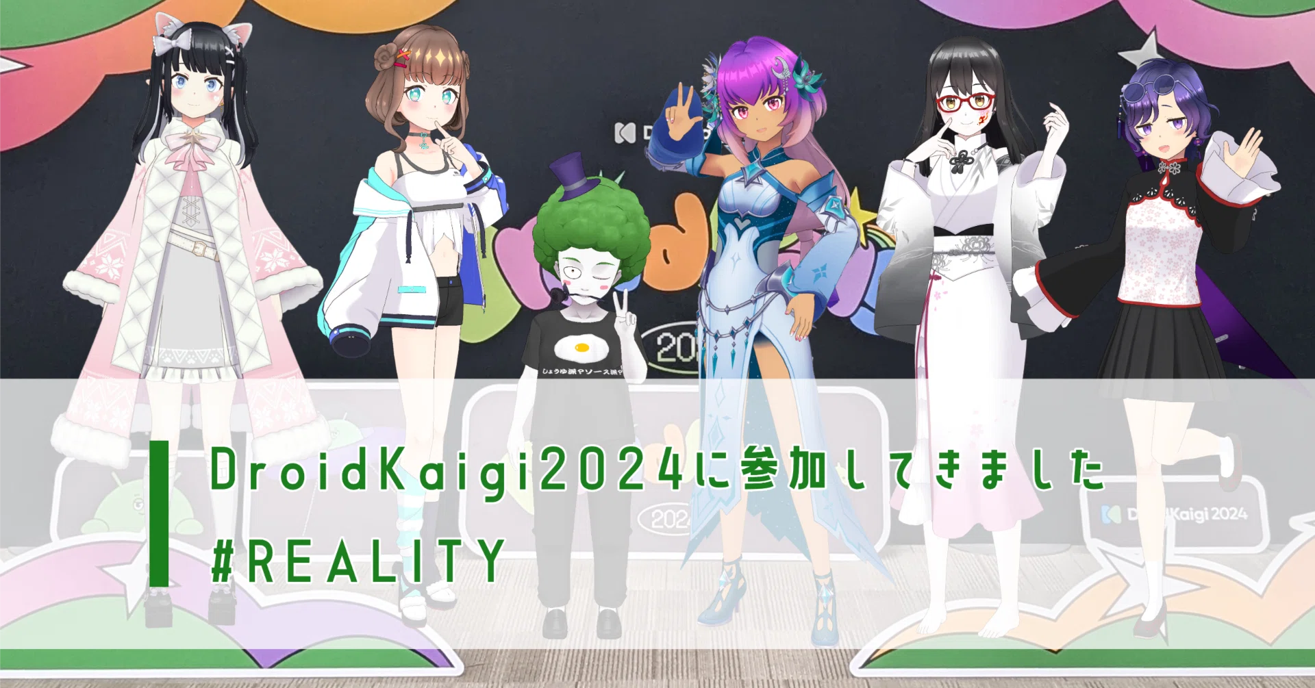 DroidKaigi2024に参加してきました! (day2,3) #REALITY｜REALITY株式会社