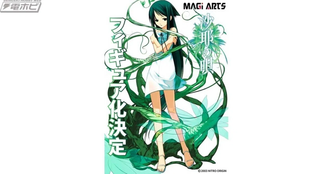 サスペンスアドベンチャーゲーム『沙耶の唄』沙耶がMAGI ARTSから