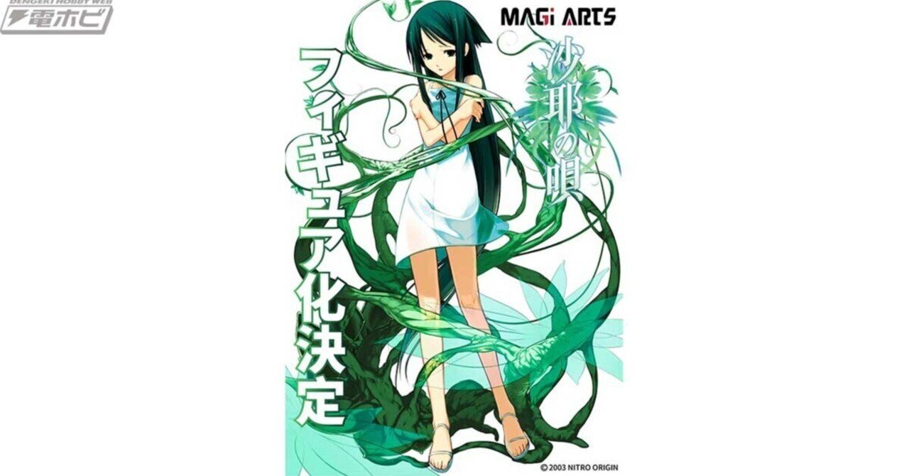 サスペンスアドベンチャーゲーム『沙耶の唄』沙耶がMAGI ARTSから