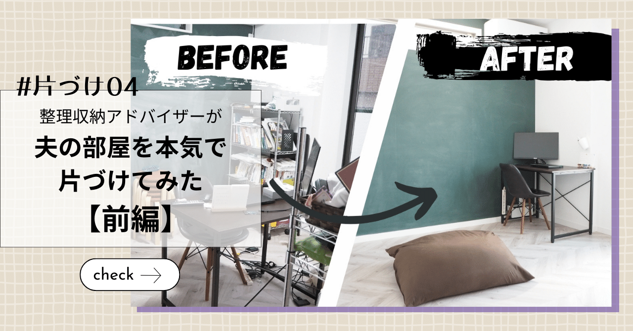 全工程見せます】整理収納ADが夫の部屋を本気で片づけてみた｜前編｜も