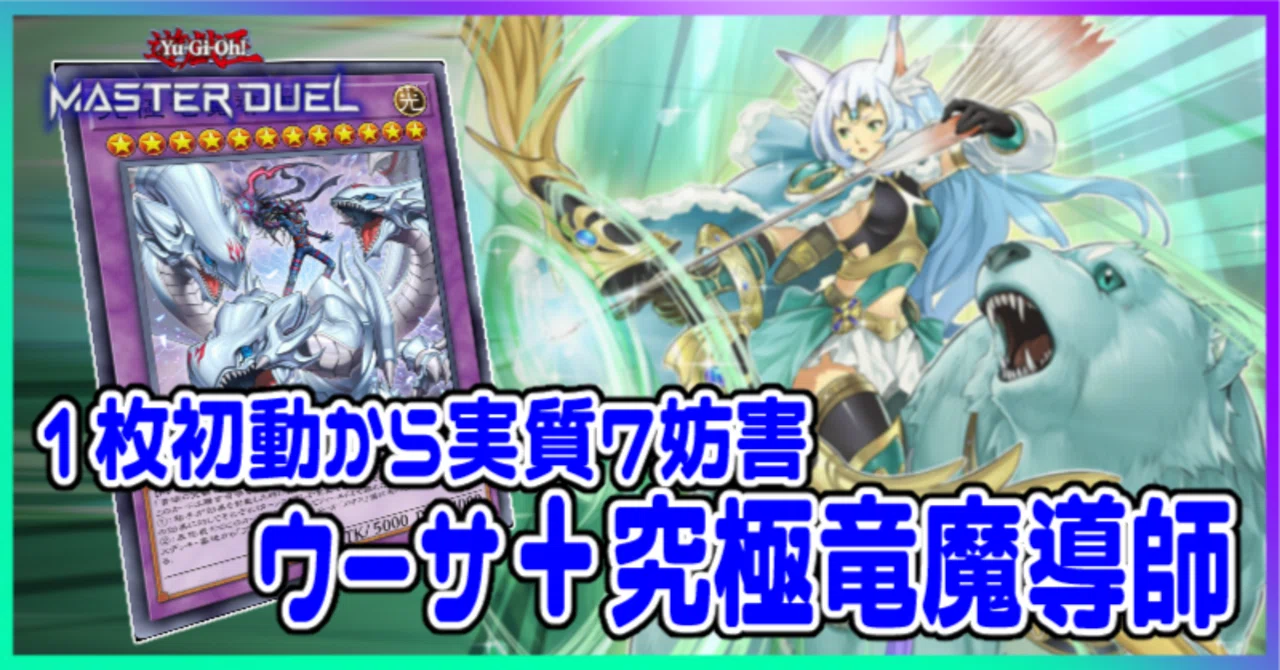 遊戯王MD】ランク4からウーサ＋究極竜魔導師｜radon