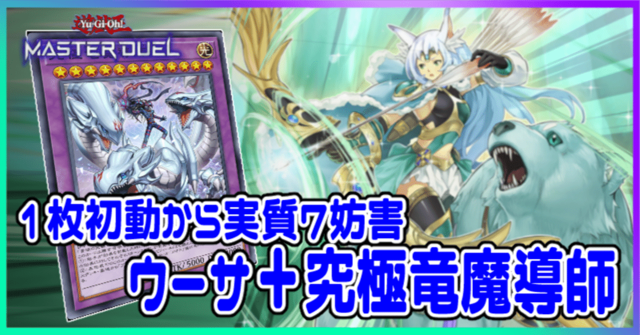遊戯王MD】ランク4からウーサ＋究極竜魔導師｜radon