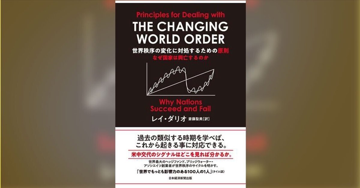 世界秩序の変化に対処するための原則 なぜ国家は興亡するのか