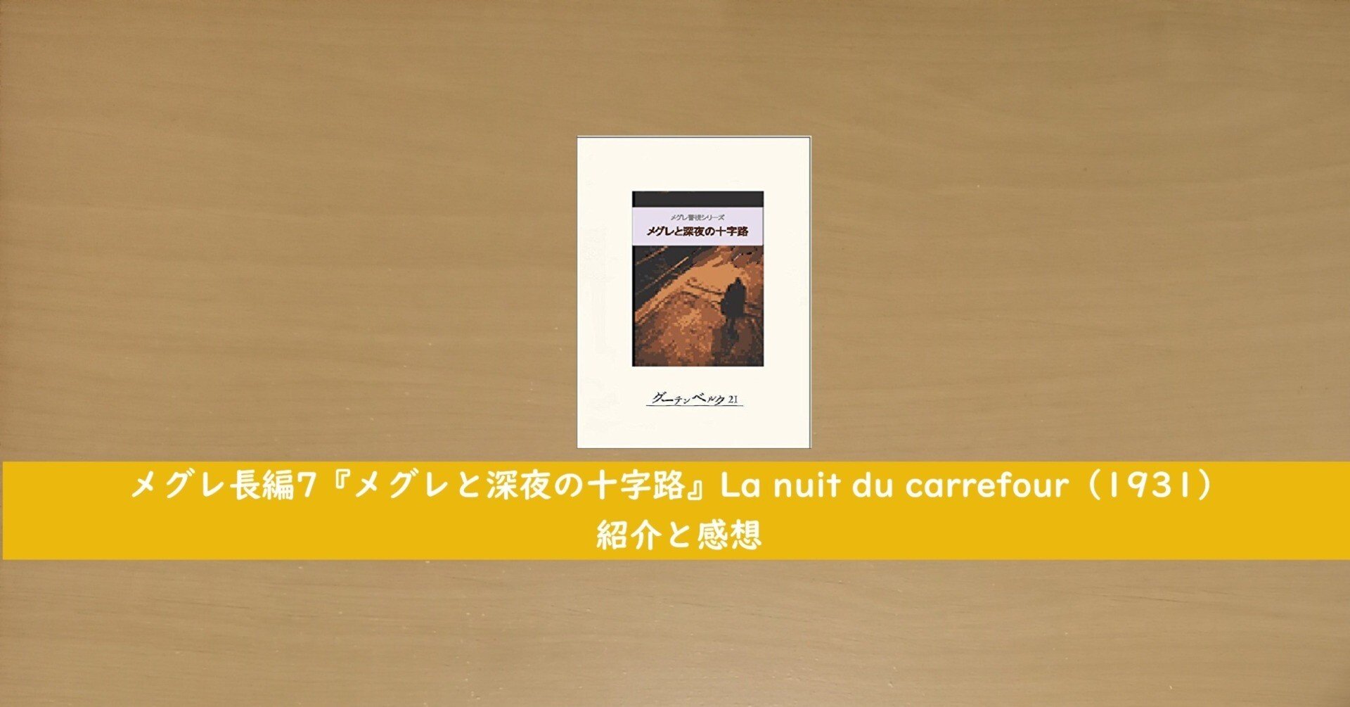 メグレ長編7『メグレと深夜の十字路』La nuit du carrefour（1931