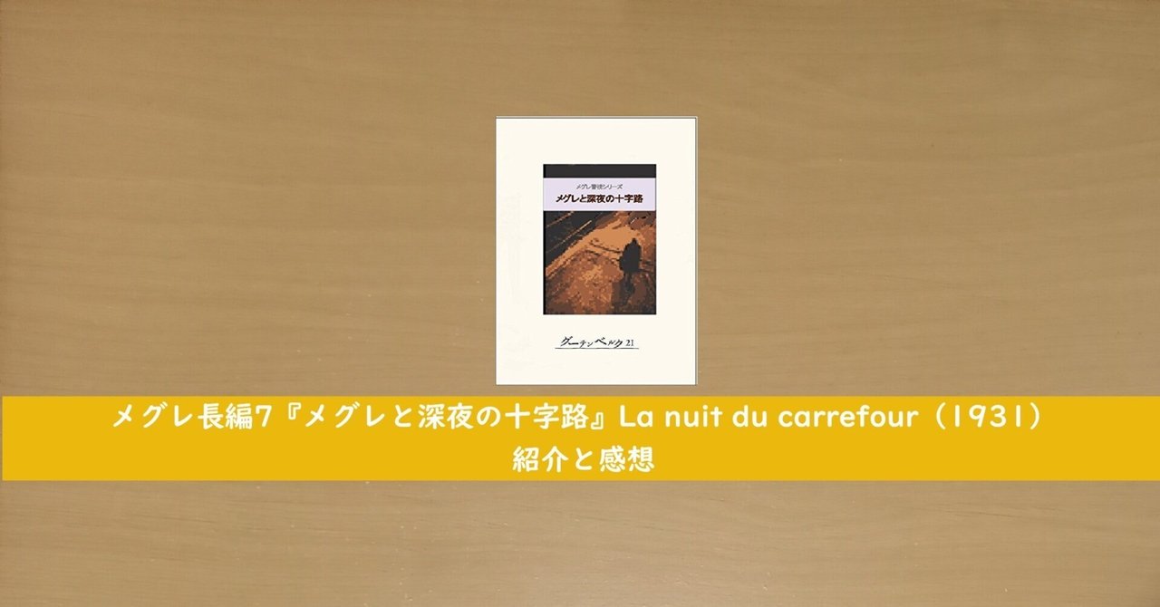 能登地震寄付　メグレと深夜の十字路 能登地震寄付 メグレと深夜の十字路