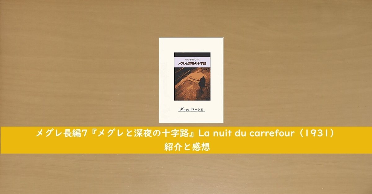 メグレ長編7『メグレと深夜の十字路』La nuit du carrefour