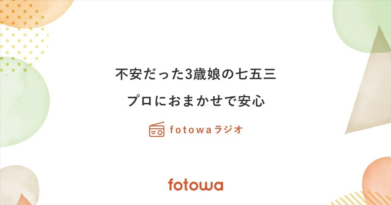 3歳娘の七五三＞やってみたら、こうでした！｜fotowa note編集部