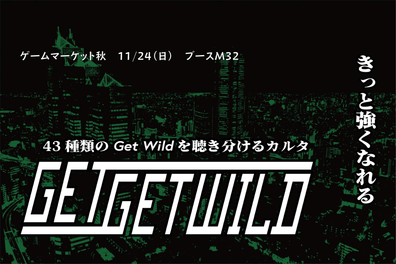 43種類のGet Wildを聴き分けるカルタ『Get Get Wild』の紹介＠ゲムマ