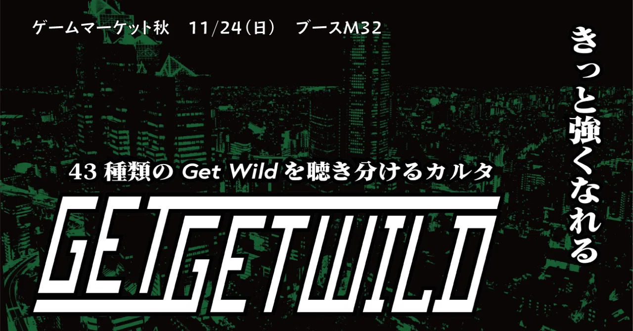43種類のGet Wildを聴き分けるカルタ『Get Get Wild』の紹介＠ゲムマ