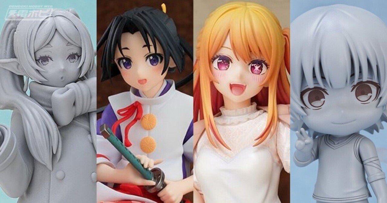 葬送のフリーレン』『【推しの子】』『逃げ上手の若君』『攻殻機動隊』『ブルーロック』などの新作フィギュアが続々！POP UP  PARADE、ねんどろいどなどの原型や彩色見本が公開！｜電撃ホビーウェブ note臨時出張所