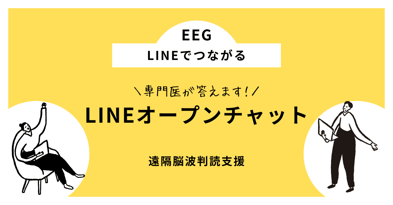 LINEでつながる：遠隔脳波判読支援｜はじめての脳神経内科・脳波・てんかん