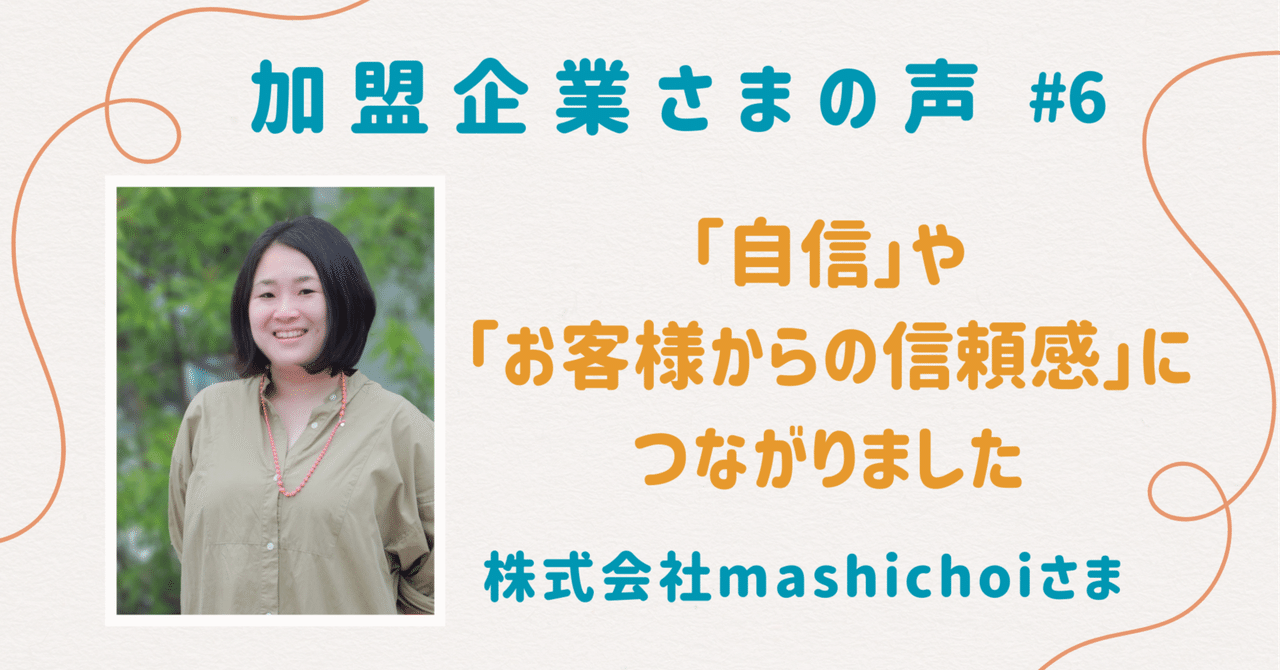 「自信」や「お客様からの信頼感」につながった｜株式会社mashichoi様【加盟企業様の声＃6】｜マタニティフード協会