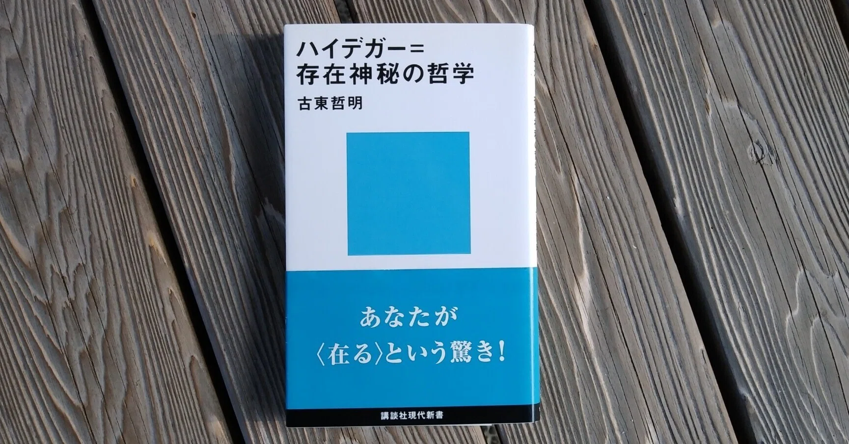 古東哲明(著) | ハイデガー=存在神秘の哲学｜山根あきら | 哲学者