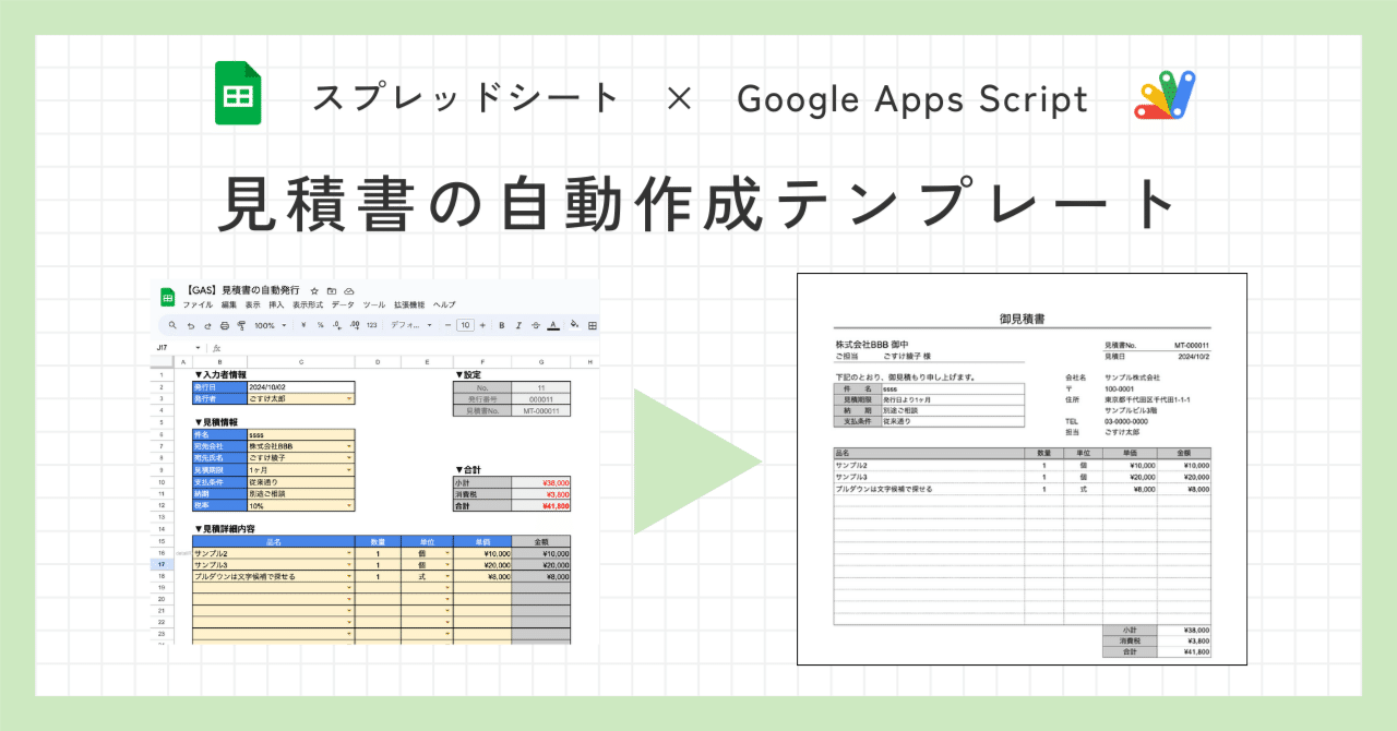 見積書の自動作成テンプレート｜GAS×スプレッドシート｜ごすけ