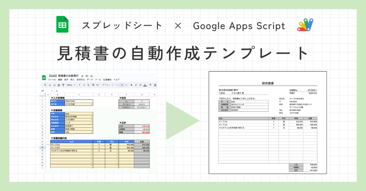 見積書の自動作成テンプレート｜GAS×スプレッドシート｜ごすけ
