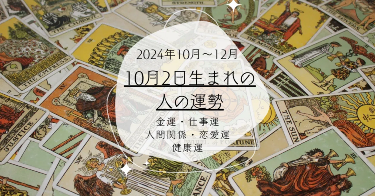 Health. Born System Horoscope for those born on October 2nd for October–December 2024☆彡|akiho