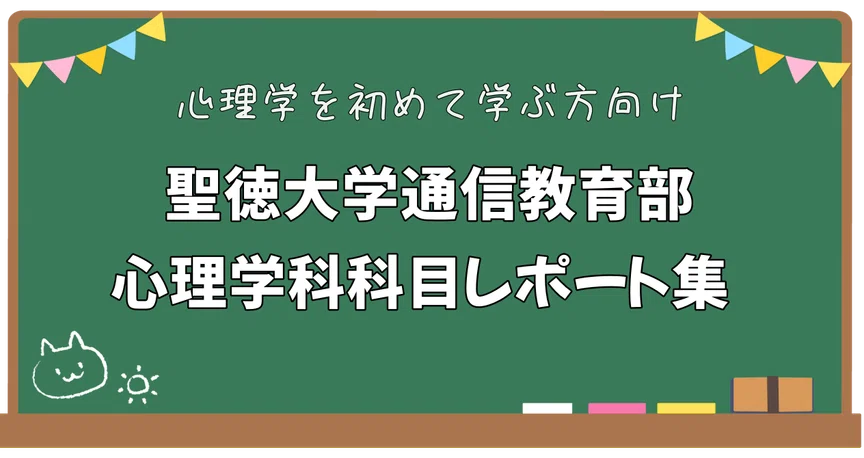 聖徳大学通信教育部心理学科合格レポート集【合計記事数13本】｜社会人