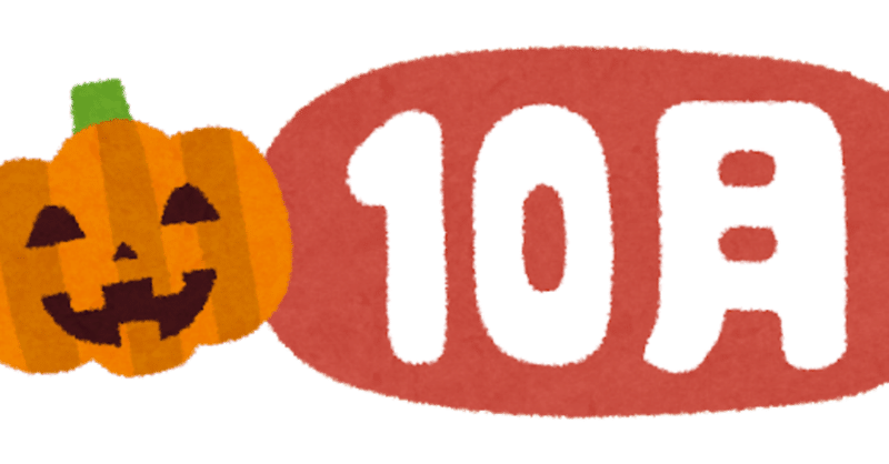 10月のまとめ しゅが Note 10月のまとめ しゅが Note