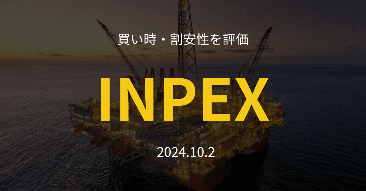 INPEXの買い時を評価|高配当株投資家まっちょん☆FIREしたいアラフォーリーマン