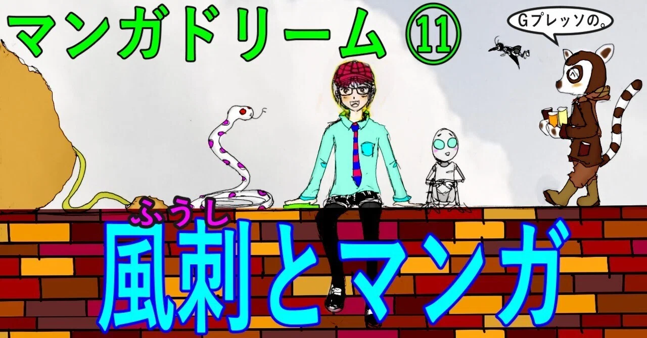 マンガドリーム⑪風刺とマンガ｜Gプレッソ
