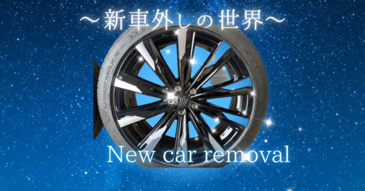 京都の新車外し タイヤ ホイール の買取相場は？【京都で新車外しの 
